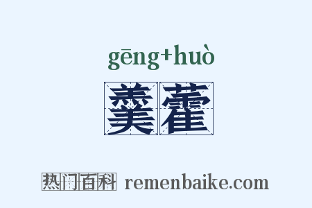 羹藿是什么意思的图片